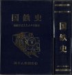 画像2: 国鉄史 国鉄を支えた人々の歴史 地方人事調査会/H1.12.10発行・箱入 (2)