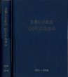 画像2: 近畿日本鉄道 100年のあゆみ 1910〜2010 近畿日本鉄道株式会社/H22.12発行・箱入 (2)