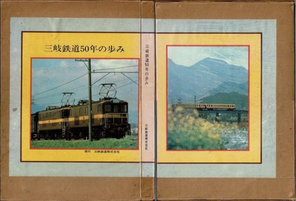 画像1: 三岐鉄道50年の歩み 三岐鉄道株式会社/S56.7.23発行・箱入 (1)