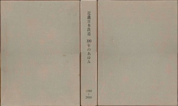 画像1: 近畿日本鉄道 100年のあゆみ 1910〜2010 近畿日本鉄道株式会社/H22.12発行・箱入 (1)