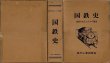 画像1: 国鉄史 国鉄を支えた人々の歴史 地方人事調査会/H1.12.10発行・箱入 (1)