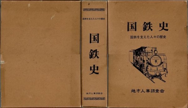 画像1: 国鉄史 国鉄を支えた人々の歴史 地方人事調査会/H1.12.10発行・箱入 (1)