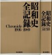 画像2: 昭和史全記録 Chronicle 1923－1989 毎日新聞社/箱入 (2)