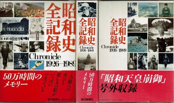 画像1: 昭和史全記録 Chronicle 1923－1989 毎日新聞社/箱入 (1)