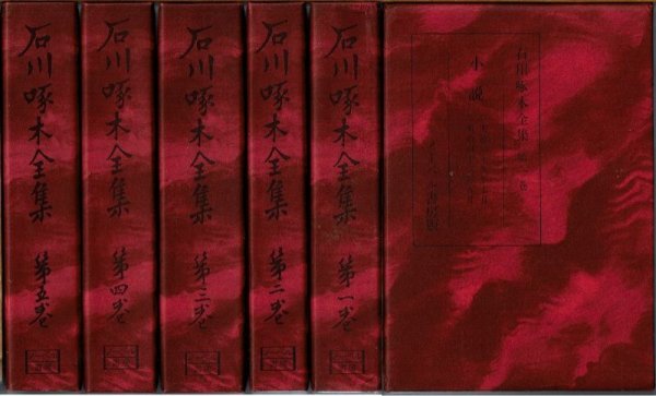 画像1: 石川啄木全集 全五巻 ノーベル出版/B6HC箱入 (1)