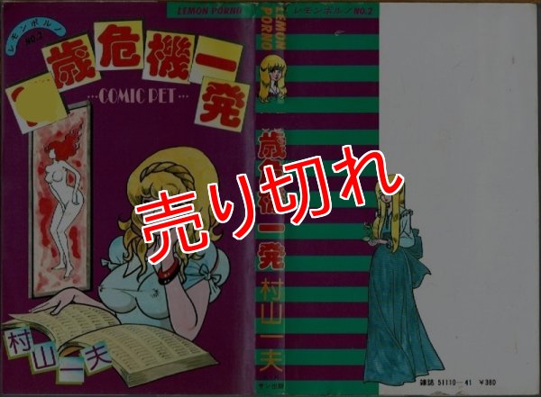 画像1: 危機一発 村山一夫 COMIC PET/少濡れ (1)