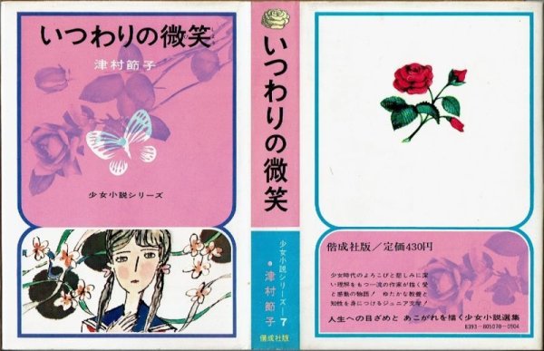 画像1: いつわりの微笑 津村節子 少女小説シリーズ7 偕成社/B6HC・紙カバー (1)