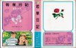 画像1: 若草日記 富島健夫 少女小説シリーズ3 偕成社/B6HC・紙カバー (1)