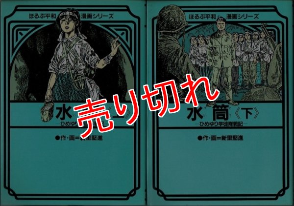 水筒 ひめゆり 学徒 セール 隊 戦記