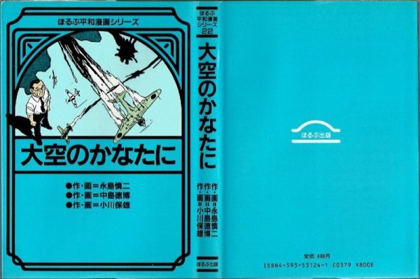 画像1: 大空のかなたに/初版 永島慎二・中島徳博・小川保雄 ほるぷ平和漫画シリーズ22 (1)