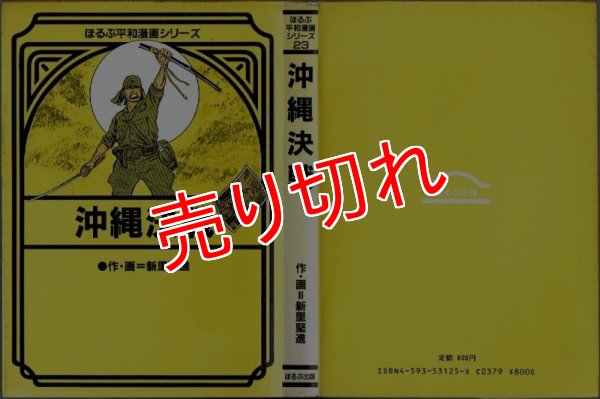 画像1: 沖縄決戦/初版 新里堅進 ほるぷ平和漫画シリーズ23 (1)