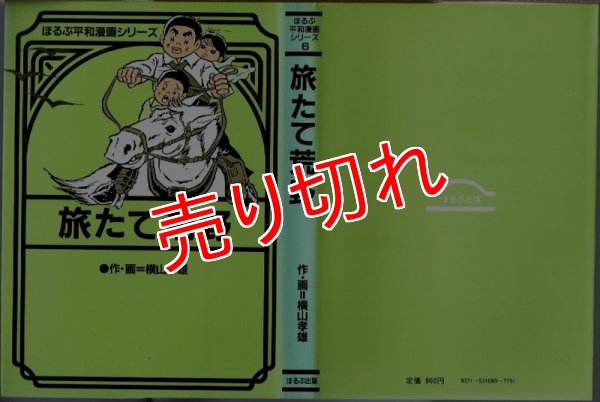 画像1: 旅たて荒野/初版 横山孝雄 ほるぷ平和漫画シリーズ6 (1)