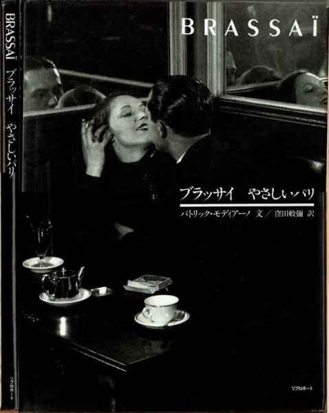 画像1: BRASSAI ブラッサイ やさしいパリ パトリック・モディアーノ文 リブロポート (1)