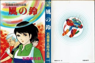 サイボーグ009 石森章太郎傑作画集 少年サンデーデラックス