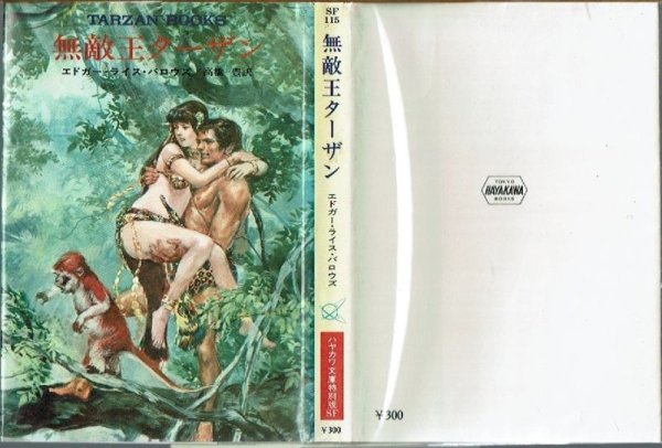 画像1: 無敵王ターザン/初版 エドガー・ライス・バロウズ ハヤカワ文庫特別版SF・TARZAN BOOKS (1)