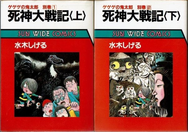 画像1: 死神大戦記 上下巻 ~ゲゲゲの鬼太郎 別巻~/初版 水木しげる SUN WIDE COMICS (1)