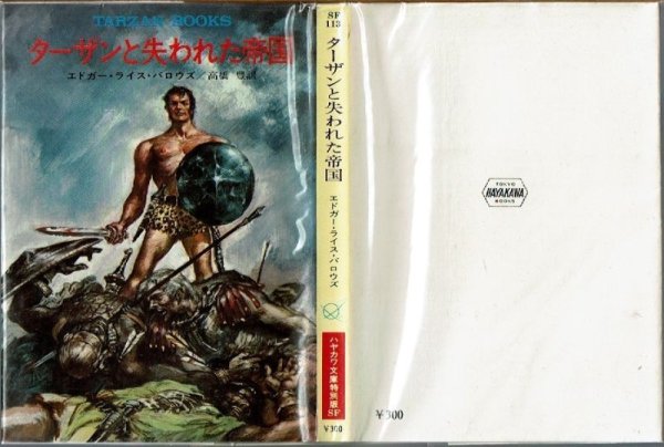 画像1: ターザンと失われた帝国/初版 エドガー・ライス・バロウズ ハヤカワ文庫特別版SF・TARZAN BOOKS (1)