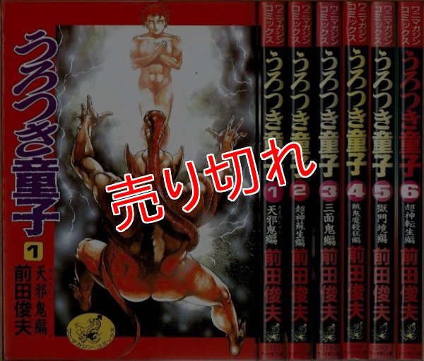 画像1: うろつき童子 全6巻 前田俊夫 ワニマガジンコミックス (1)