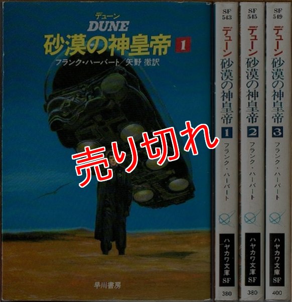 画像1: デューン 砂漠の神皇帝 全3巻/初版 フランク・ハーバート ハヤカワ文庫SF (1)