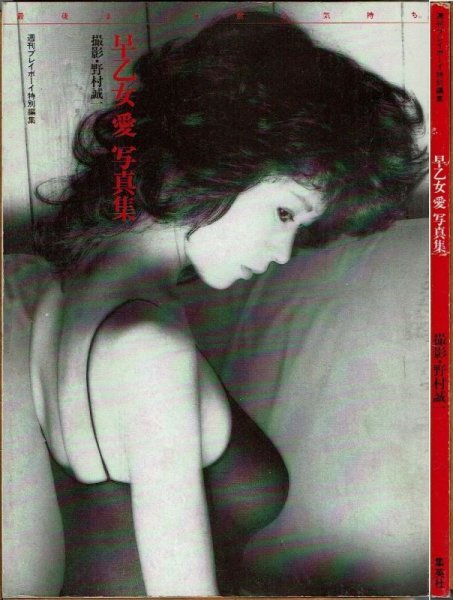 画像1: 早乙女愛写真集 週刊プレイボーイ特別編集/カバー欠 (1)