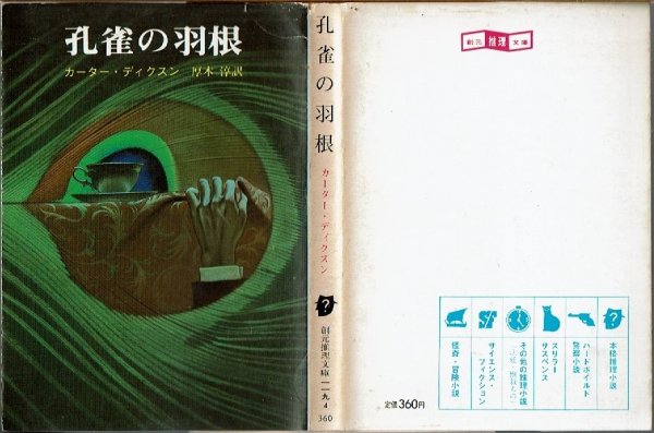 画像1: 孔雀の羽根 カーター・ディクスン 創元推理文庫 (1)