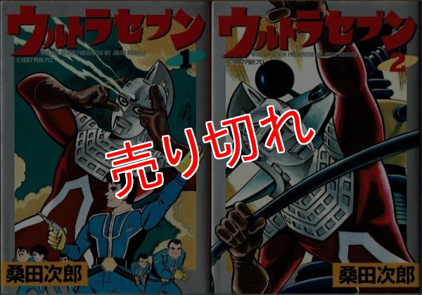 画像1: ウルトラセブン 全2巻/初版 桑田次郎 St comics (1)