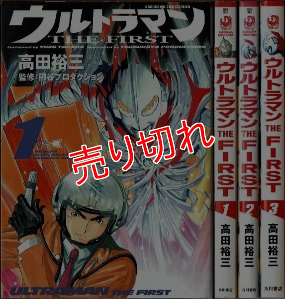 画像1: ウルトラマン THE FIRST 全3巻/初版 高田裕三 KADOKAWA COMICS 特撮A (1)