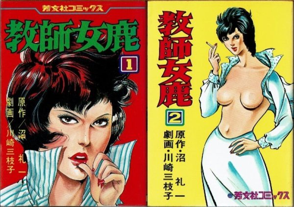 画像1: 教師女鹿 全2巻/初版 川崎三枝子 沼礼一原作  芳文社コミックス (1)