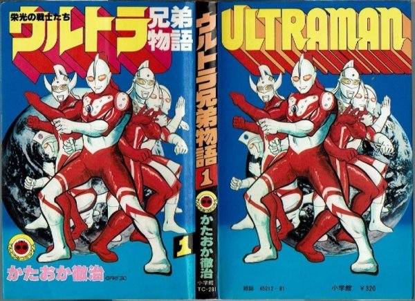 画像1: ウルトラ兄弟物語 1巻 かたおか徹治 テントウ虫コミックス (1)