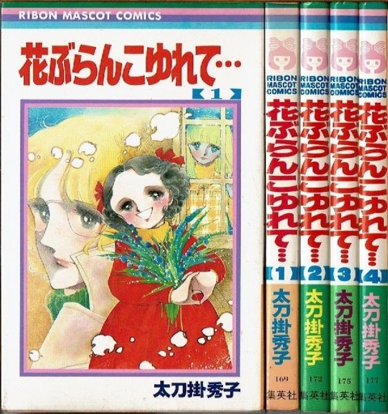 画像1: 花ぶらんこゆれて… 全4巻 太刀掛秀子 りぼんマスコットコミックス (1)