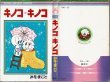 画像1: キノコ♥キノコ (1巻)/初版 みを・まこと りぼんマスコットコミックス (1)