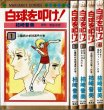 画像1: 白球を叩け！ 全4巻 柿崎普美 若桜木虔原作 マーガレット・コミックス (1)