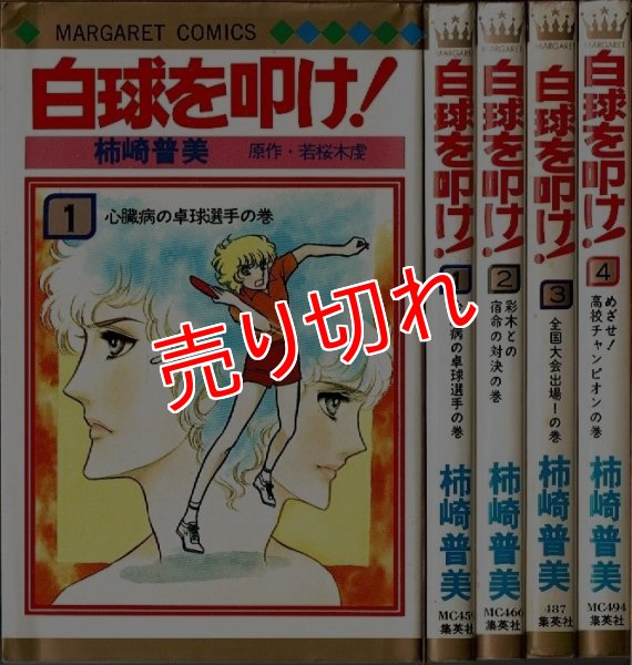 画像1: 白球を叩け！ 全4巻 柿崎普美 若桜木虔原作 マーガレット・コミックス (1)