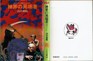 魔獣学園/初版 清水義範 ソノラマ文庫