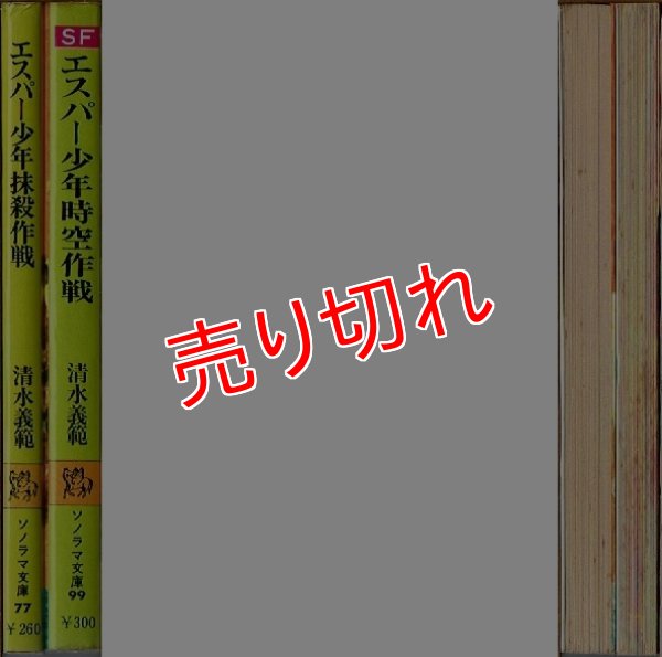 エスパー少年抹殺作戦 + エスパー少年時空作戦/初版 清水義範 エスパー少年抹殺作戦 + エスパー少年時空作戦/初版 清水義範