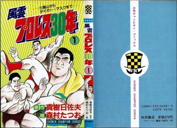 画像4: 風雲プロレス30年 全13巻/初版 森村たつお 真樹日佐夫原作 少年チャンピオンコミックス (4)