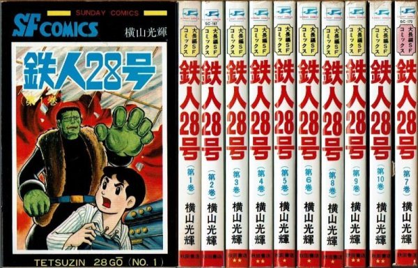 画像1: 鉄人28号 全10巻 横山光輝 サンデー・コミックス (1)