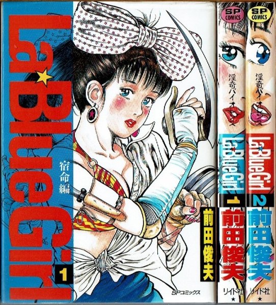 画像1: La Blue Girl 全2巻 前田俊夫 SP COMICS (1)