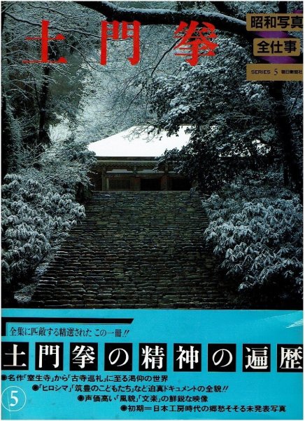 画像1: 土門拳 昭和写真・全仕事 SERIES・5/初版・帯 朝日新聞社 (1)