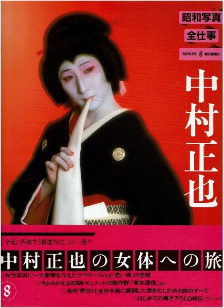 画像1: 中村正也 昭和写真・全仕事 SERIES・8/初版・帯 朝日新聞社 (1)