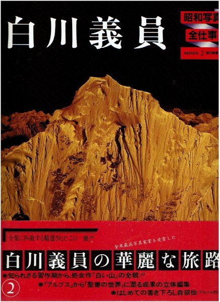 画像1: 白川義員 昭和写真・全仕事 SERIES・2/初版 ・帯 朝日新聞社 (1)