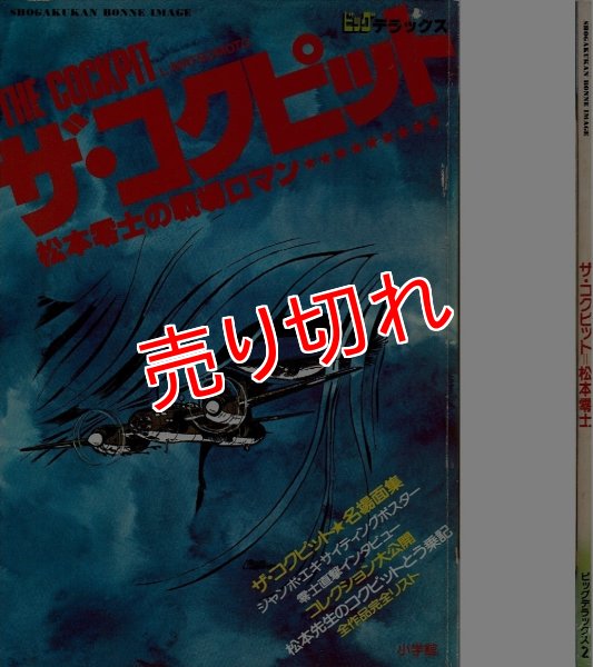 画像1: ザ・コクピット 松本零士の戦場ロマン ビッグデラックス 小学館ボニマージュ (1)