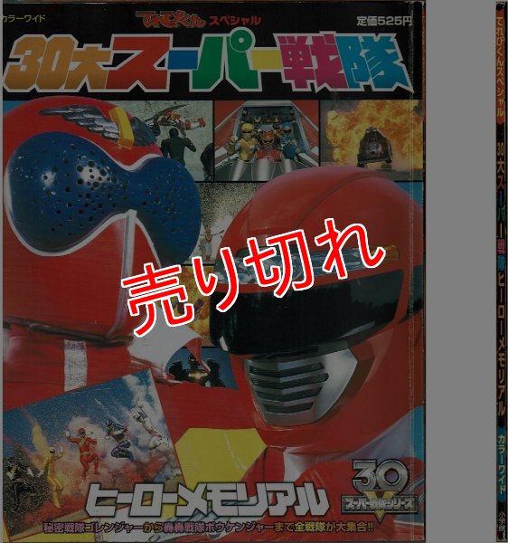 画像1: 30大スーパー戦隊 ヒーローメモリアル/初版 てれびくんスペシャル カラーワイド (1)