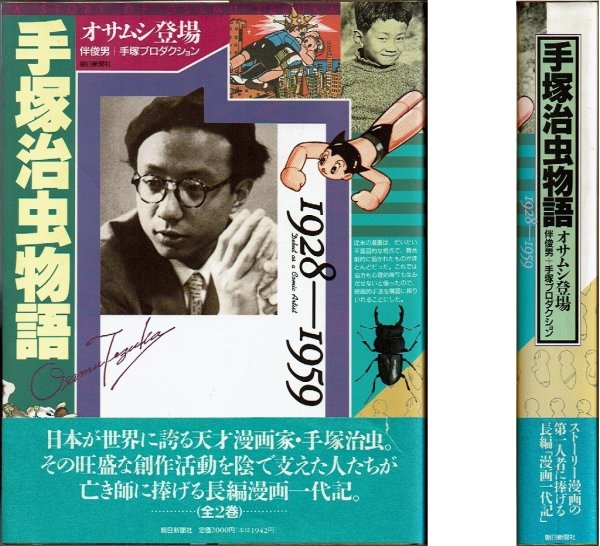 画像1: 手塚治虫物語 1928-1959 オサムシ登場/初版・帯 伴俊男+手塚プロダクション 朝日新聞社 (1)