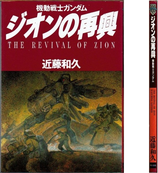 画像1: ジオンの再興 機動戦士ガンダム/初版 近藤和久 ニュータイプ100%コミックス 角川書店 (1)