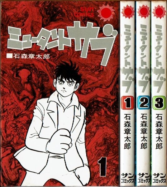 画像1: ミュータント・サブ 全3巻/初版 石森章太郎 サンコミックス (1)