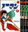 画像1: ノーマン 全3巻 手塚治虫 サンコミックス (1)