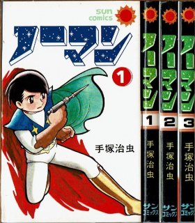 ０マン ゼロマン 全4巻 手塚治虫 サンコミックス