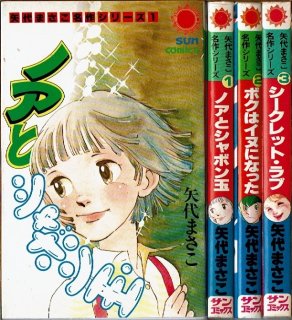 ミライザーバン 全3巻/初版 松本零士 サンコミックス マンガ少年