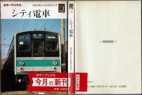 画像1: シティ電車 カラーブックス 725 (1)